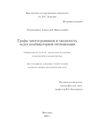 Максименко А.Н. Графы многогранников и сводимость задач комбинаторной оптимизации