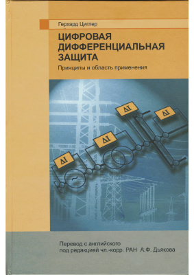 Циглер Г. Цифровая дифференциальная защита. Принципы и область применения