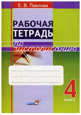 Павлова Е.В. Рабочая тетрадь по чистописанию. 4 класс