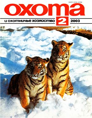 Охота и охотничье хозяйство 2003 №02