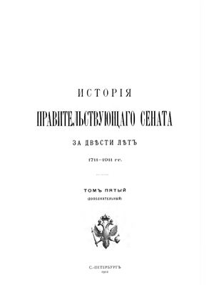 История Правительствующего сената за двести лет. 1711-1911 гг. Том V (дополнительный)