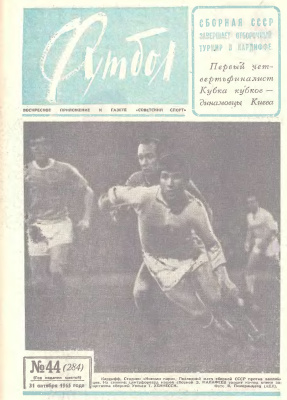 Футбол 1965 №44