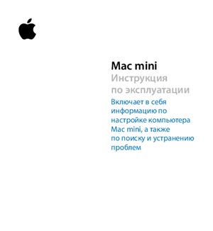 Инструкция по эксплуатации Mac mini на русском языке