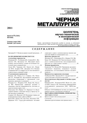 Черная металлургия 2011 №09