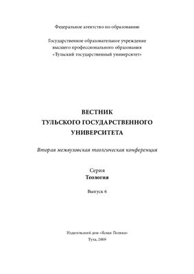 Вестник Тульского государственного университета 2009 Серия Теология Выпуск 6