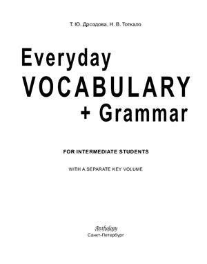 Дроздова Т.Ю., Тоткало Н.В. Everyday Vocabulary + Grammar: For Intermediate Students