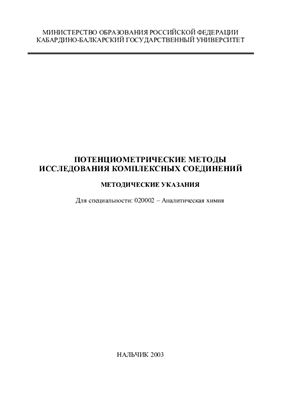 Алакаева Л.А. Потенциометрические методы исследования комплексных соединений