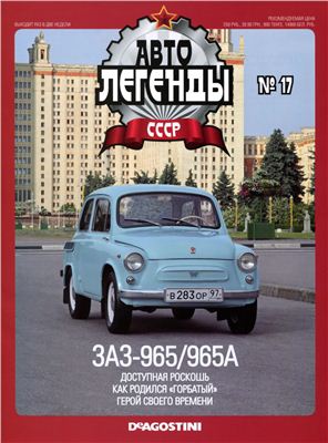 Автолегенды СССР 2009 №017. ЗАЗ-965 Запорожец