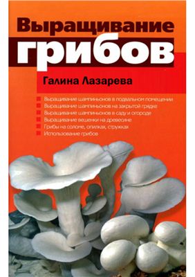 Лазарева Г. Выращивание грибов