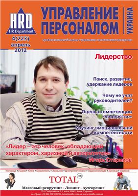 Управление персоналом Украина 2012 №04 (223)