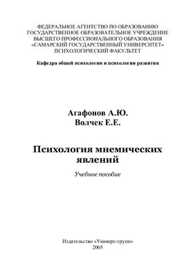 Агафонов А.Ю., Волчек Е.Е. Психология мнемических явлений