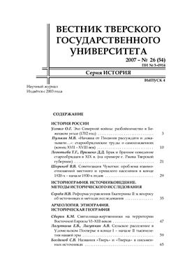 Вестник Тверского государственного университета. Серия История 2007 Вып. 4 №26 (54)