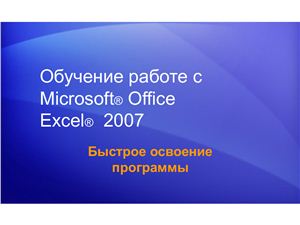 Excel 2007 Быстрое освоение программы