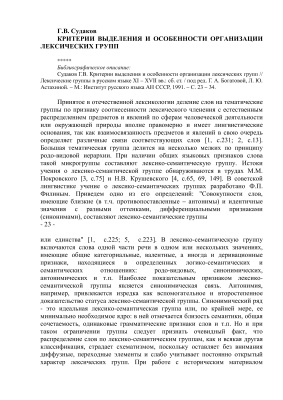 Судаков Г.В. Критерии выделения и особенности организации лексических групп