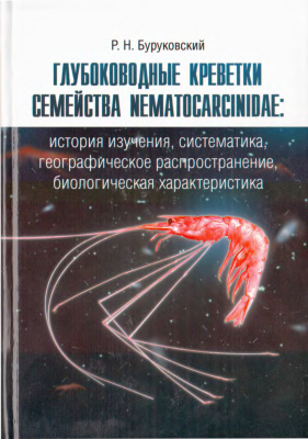 Буруковский Р.Н. Глубоководные креветки семейства Nematocarcinidae. История изучения, систематика, географическое распространение, биологическая характеристика