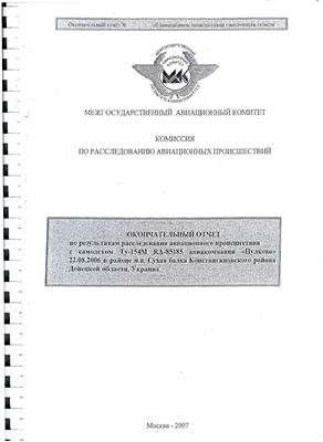 Окончательный отчет по результатам расследования авиационного происшествия (Самолет ТУ-154М RA-85185)