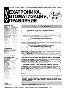 Мехатроника, автоматизация, управление 2013 №11
