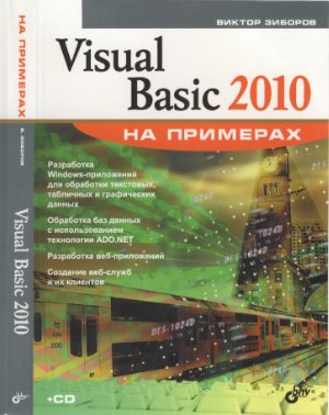 Зиборов В.В. Visual Basic 2010 на примерах +CD