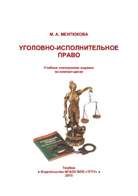 Ментюкова М.А. Уголовно-исполнительное право