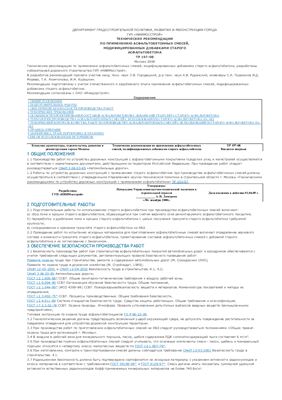 ТР 197-08 Технические рекомендации по применению асфальтобетонных смесей, модифицированных добавками старого асфальтобетона