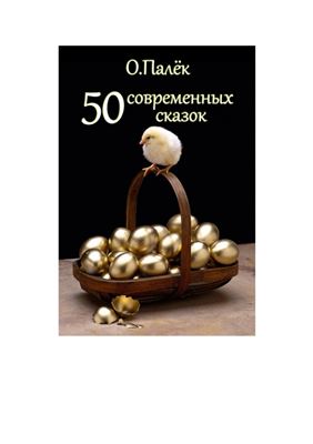 Палёк Олег. 50 современных сказок