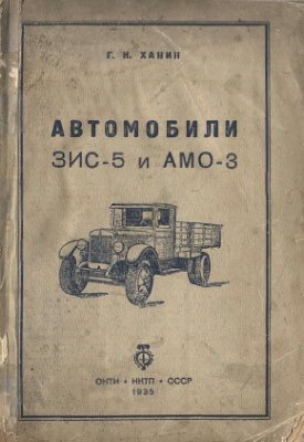 Ханин Г.Н. Автомобили ЗИС-5 и АМО-3