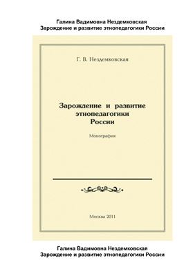 Нездемковская Г.В. Зарождение и развитие этнопедагогики России