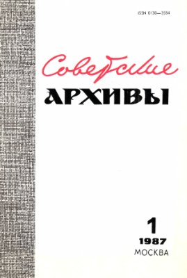 Советские архивы 1987 №01