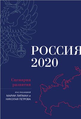 Липман М., Петров Н. (ред.) Россия-2020: Сценарии развития