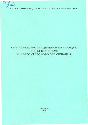 Кунанбаева С. Создание информационно-обучающей среды в системе университетского образования