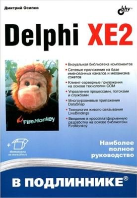 Осипов Д. Delphi XE2
