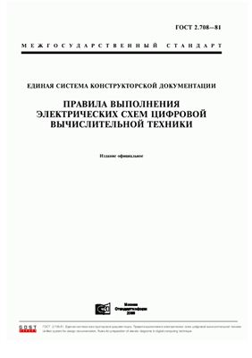ГОСТ 2.708-81 ЕСКД. Правила выполнения электрических схем цифровой вычислительной техники