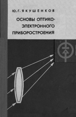 Якушенков Ю.Г. Основы оптико-электронного приборостроения