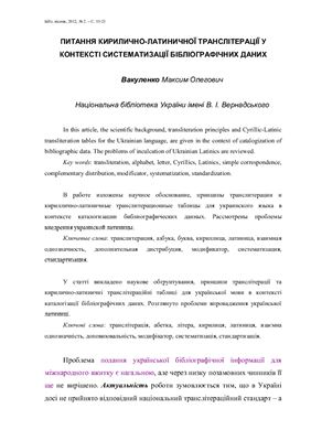 Вакуленко М. Питання кирилично-латиничної транслітерації у контексті систематизації бібліографічних даних