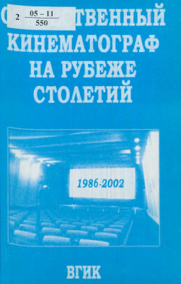Исаева К.М. (отв. ред.) Отечественный кинематограф на рубеже столетий (1986 - 2002)