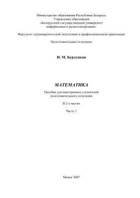 Бурлуцкая И.М. Математика. Часть 1