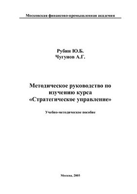 Рубин Ю.Б., Чугунов А.Г. Стратегическое управление: Учебно-методическое пособие