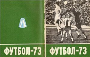 Киселёв Н.Я. (сост.) Футбол-1973. Справочник-календарь