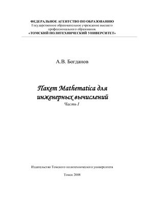 Богданов А.В. Пакет Mathematica для инженерных вычислений.Часть I