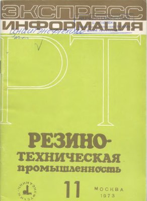 Резино-техническая промышленность 1973 №11 Экспресс-информация