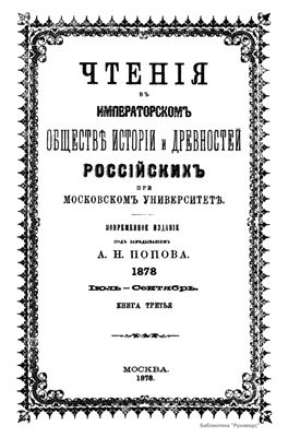 Чтения в Обществе истории и древностей российских 1878 №03
