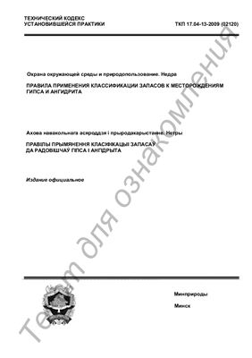 ТКП 17.04-13-2009 (02120) Охрана окружающей среды и природопользование. Недра. Правила применения классификации запасов к месторождениям гипса и ангидрита