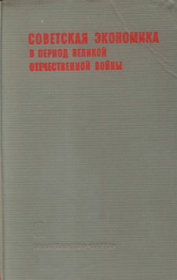 Гладков И.А. Советская экономика в период Великой Отечественной войны 1941-1945 гг