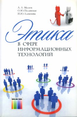 Малюк А.А., Полянская О.Ю., Алексеева И.Ю. Этика в сфере информационных технологий
