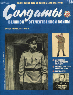 Солдаты Великой Отечественной войны 2016 №088. Офицер СМЕРШа, 1943-1945 годов