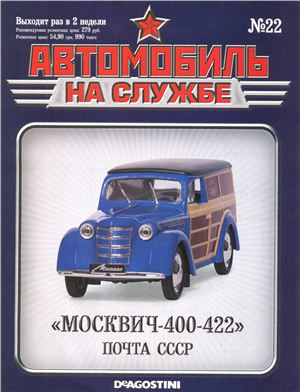 Автомобиль на службе 2012 №22. Москвич-400-422 Почта СССР