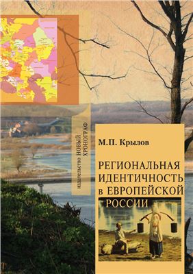 Крылов М.П. Региональная идентичность в Европейской России