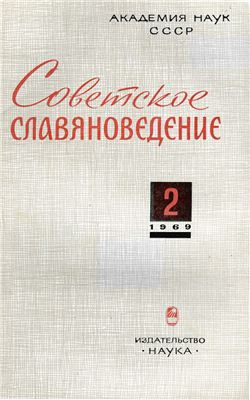 Советское славяноведение 1969 №02