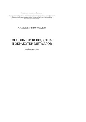 Орлов А.К. Основы производства и обработки металлов