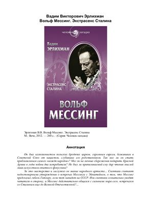 Эрлихман В.В. Вольф Мессинг. Экстрасенс Сталина